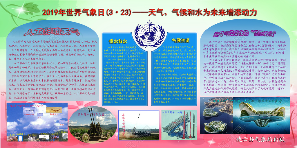 2019红绿拼接世界气象日宣传栏设计