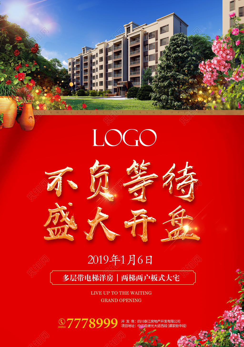 房地产盛大开盘不负等待电梯洋房板式大宅海报