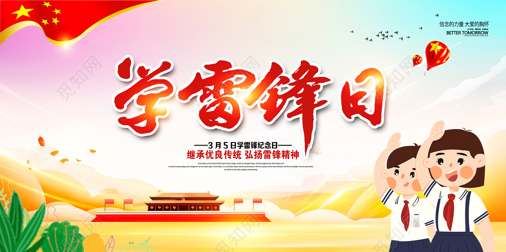 学雷锋纪念日卡通学雷锋日展板设计