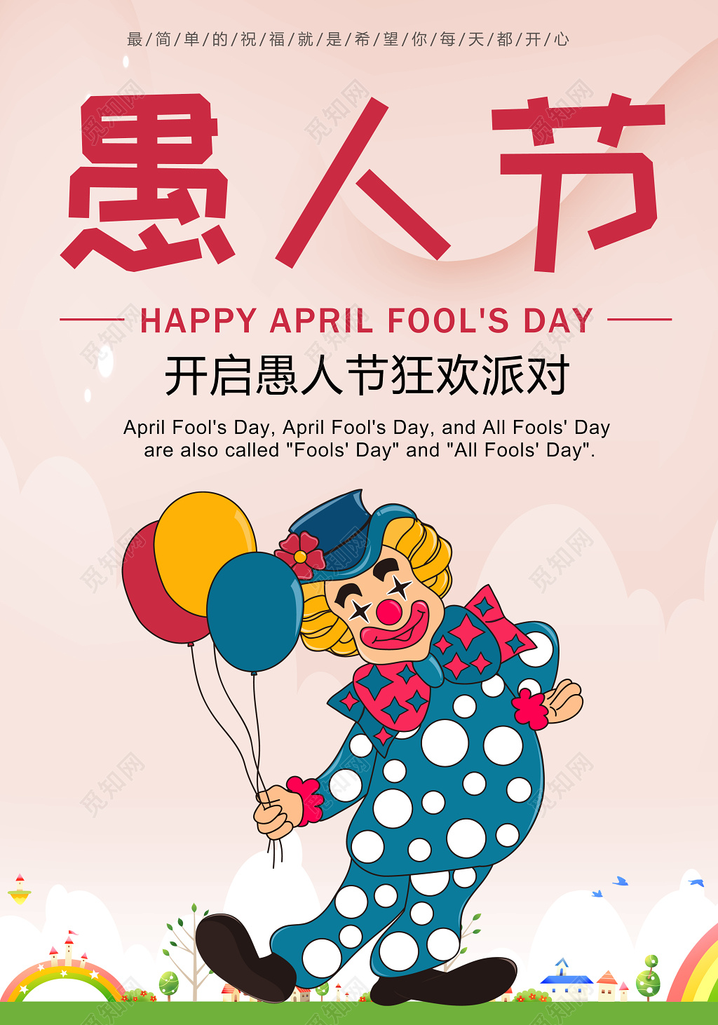 节日狂欢41愚人节海报设计