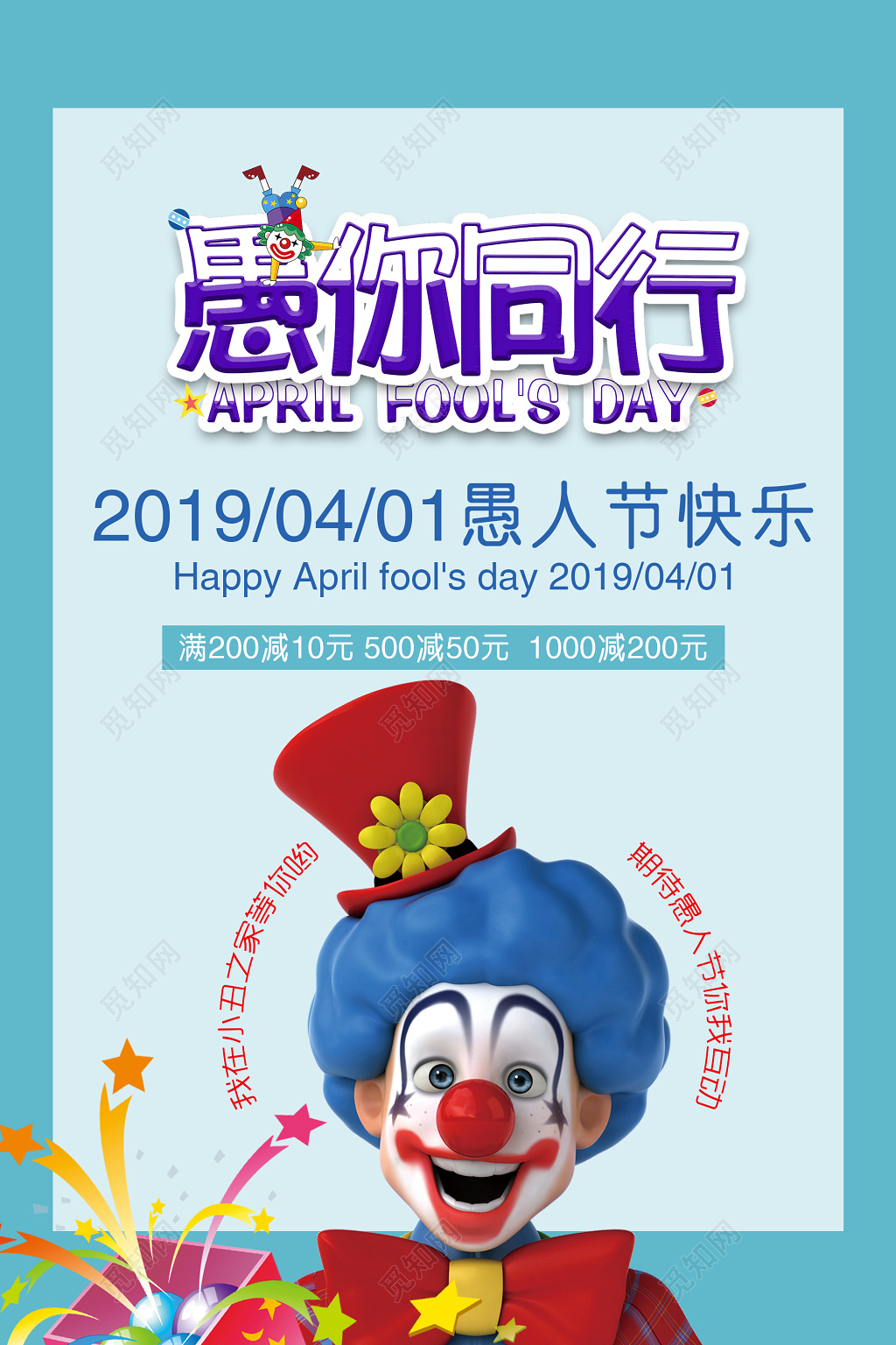 
卡通愚人节节日促销海报