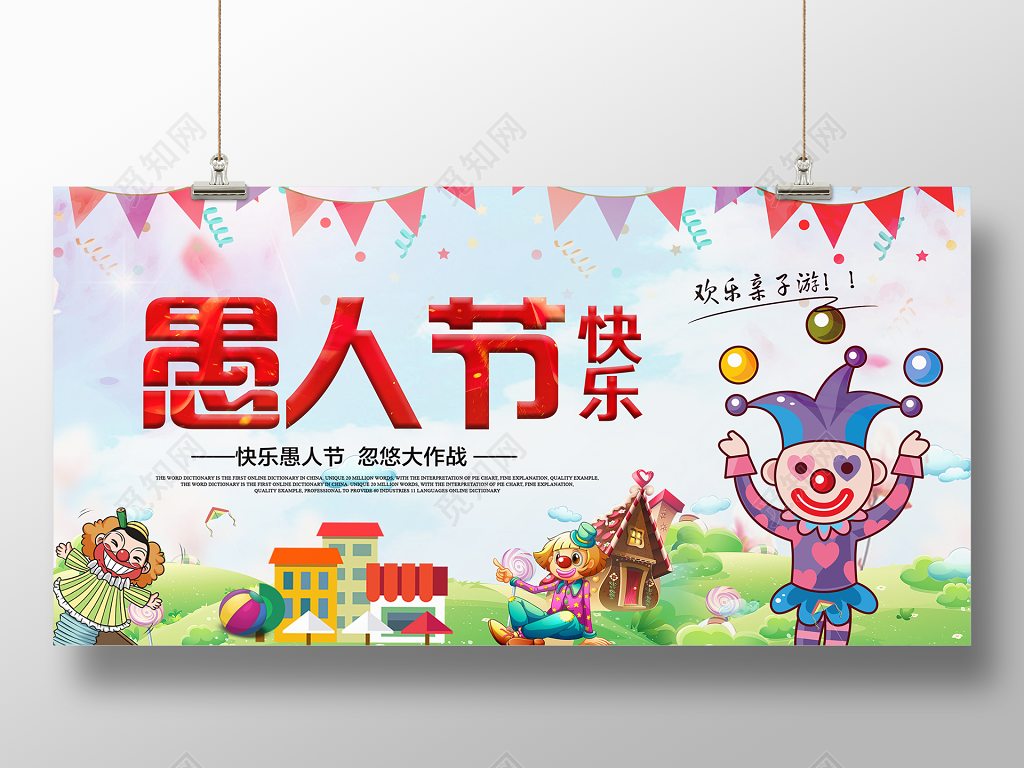 4月1日愚人节快乐忽悠大作战卡通宣传展板