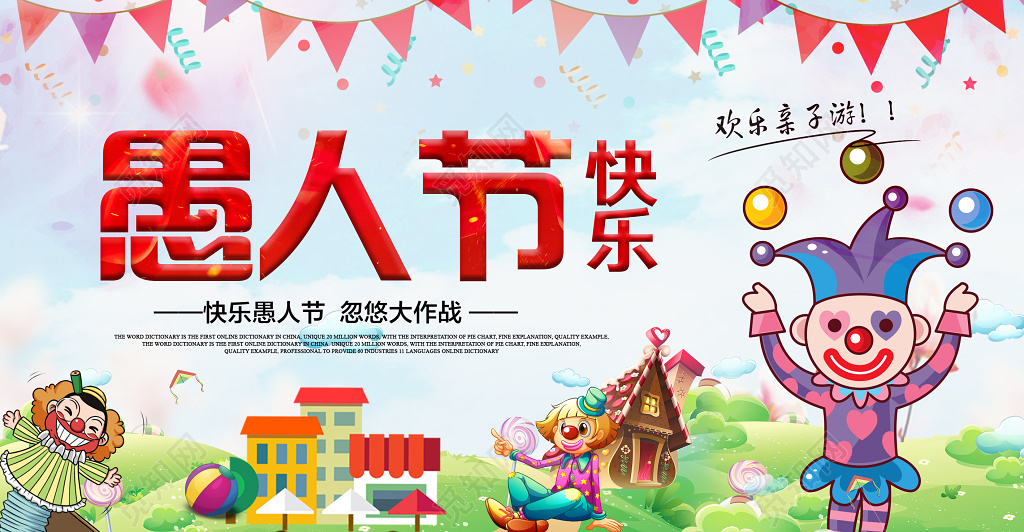 4月1日愚人节快乐忽悠大作战卡通宣传展板