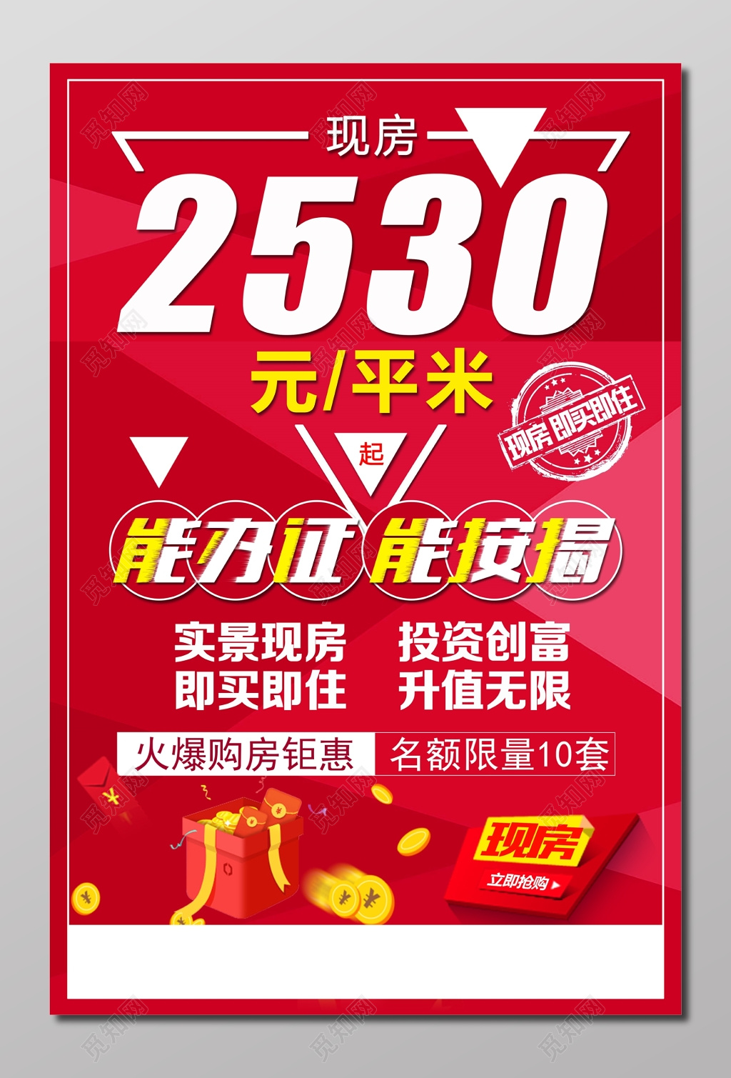 实景现房房地产盛大开业火爆购房海报