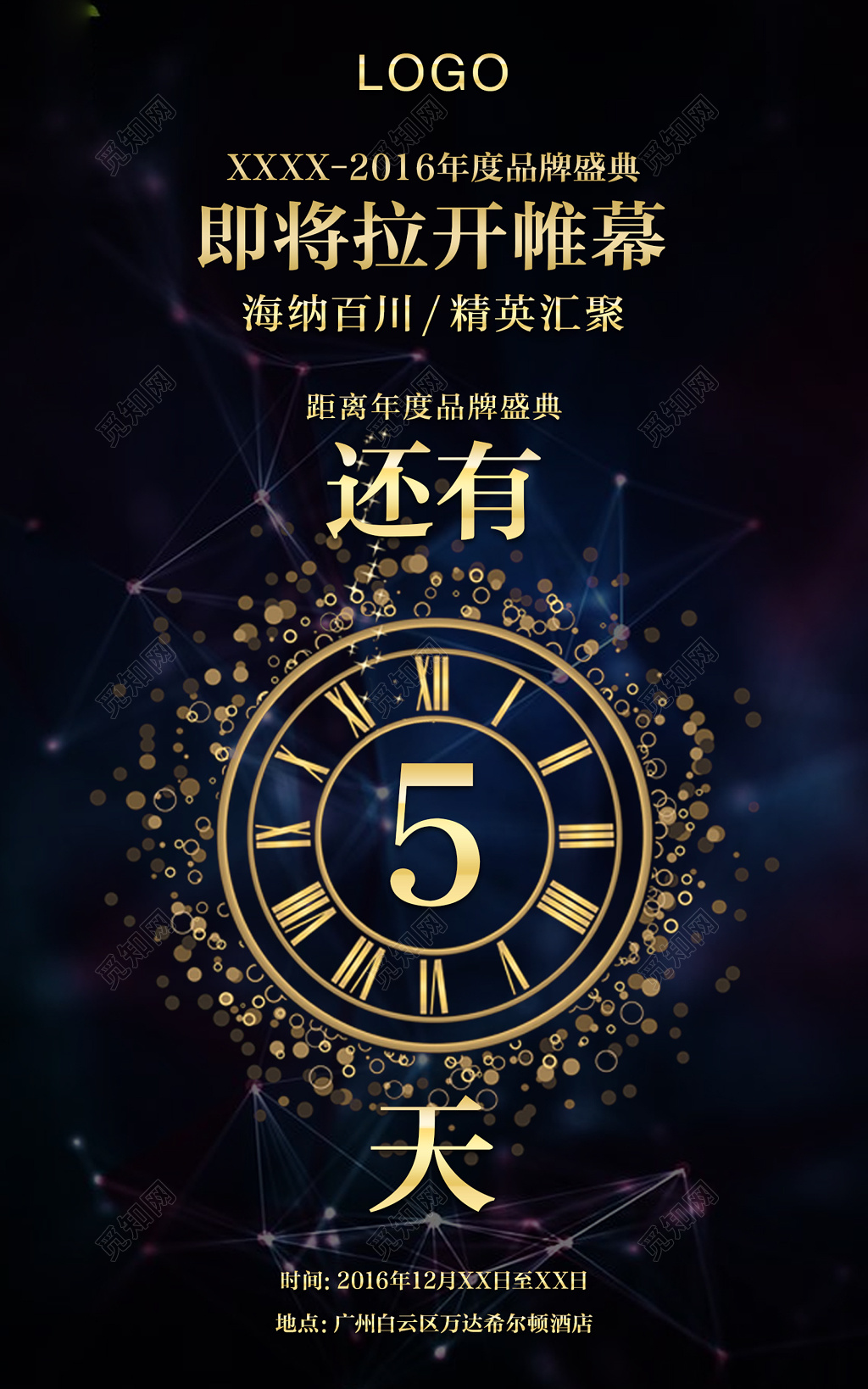 品牌盛典精英汇聚帷幕年度海报