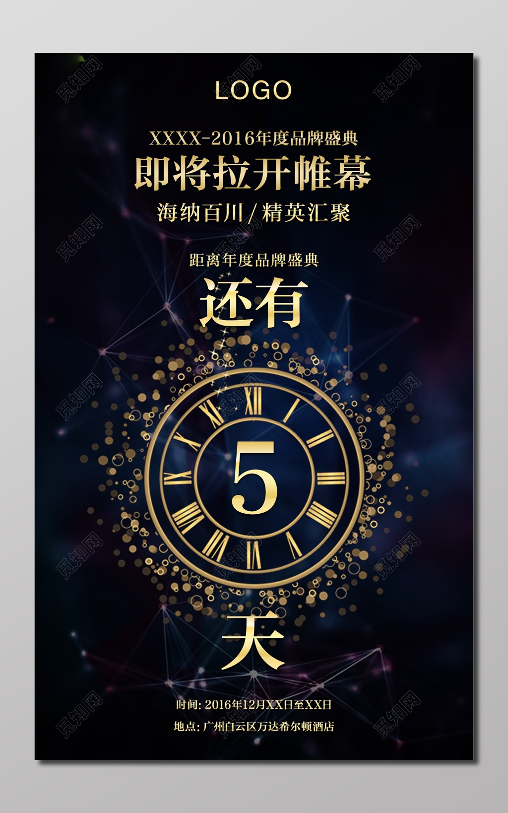 品牌盛典精英汇聚帷幕年度海报