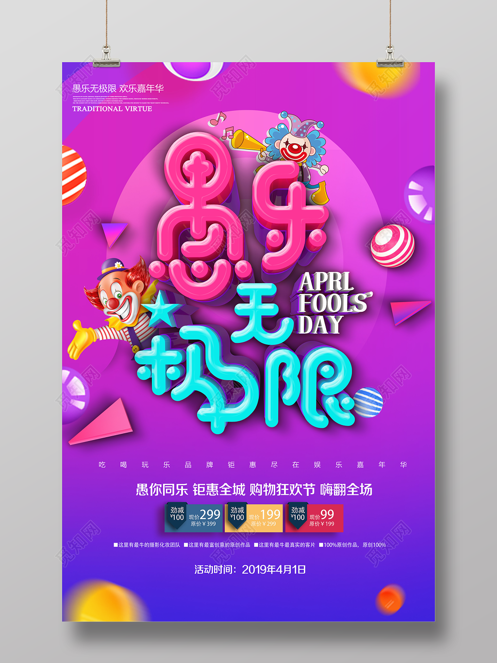 4月1日愚人节愚乐无极限愚你同乐促销宣传海报