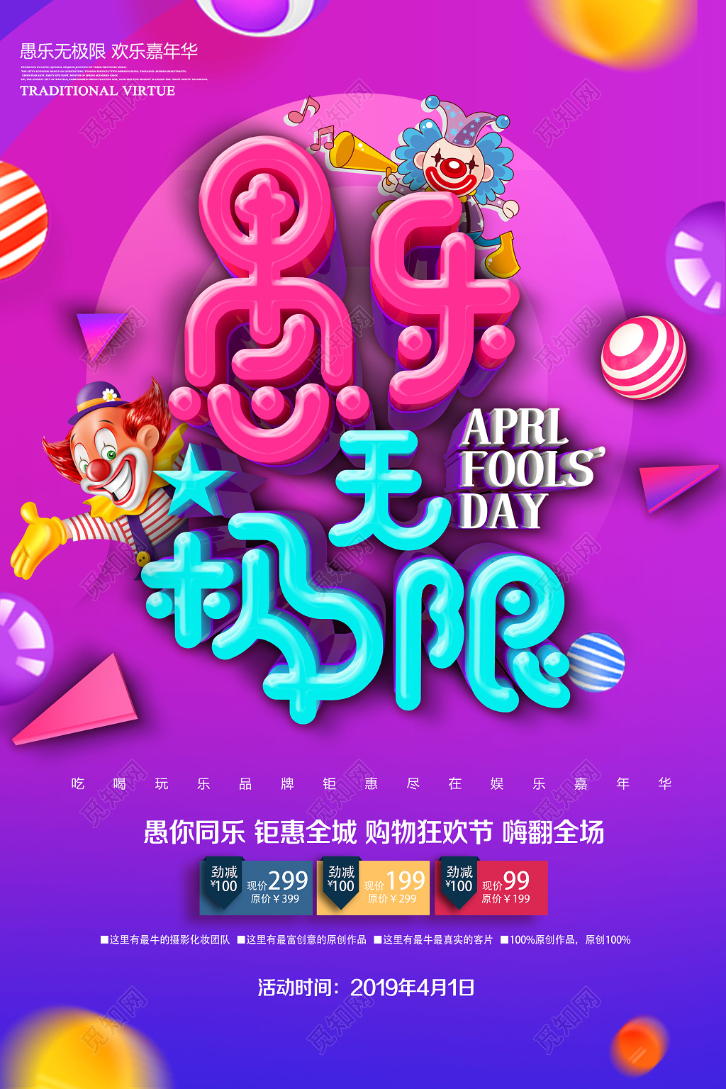 4月1日愚人节愚乐无极限愚你同乐促销宣传海报