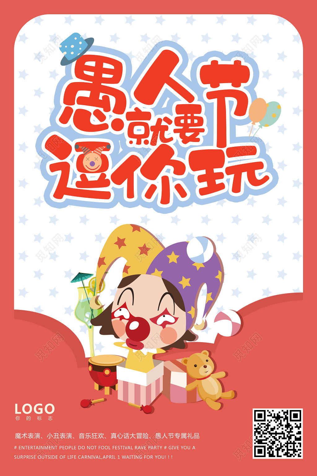 节日41愚人节之愚人节就要逗你玩海报设计