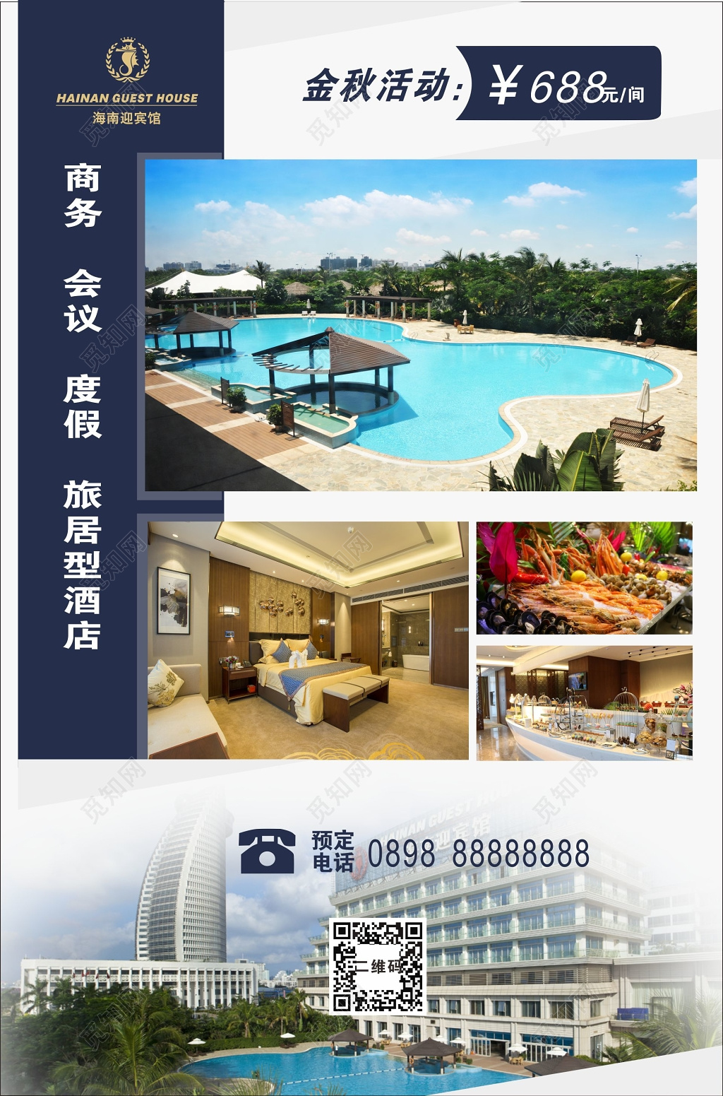 酒店海报旅居型酒店