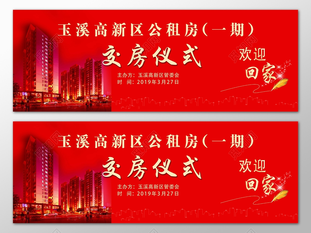 房地产恭迎业主交房交房仪式红色户外展板
