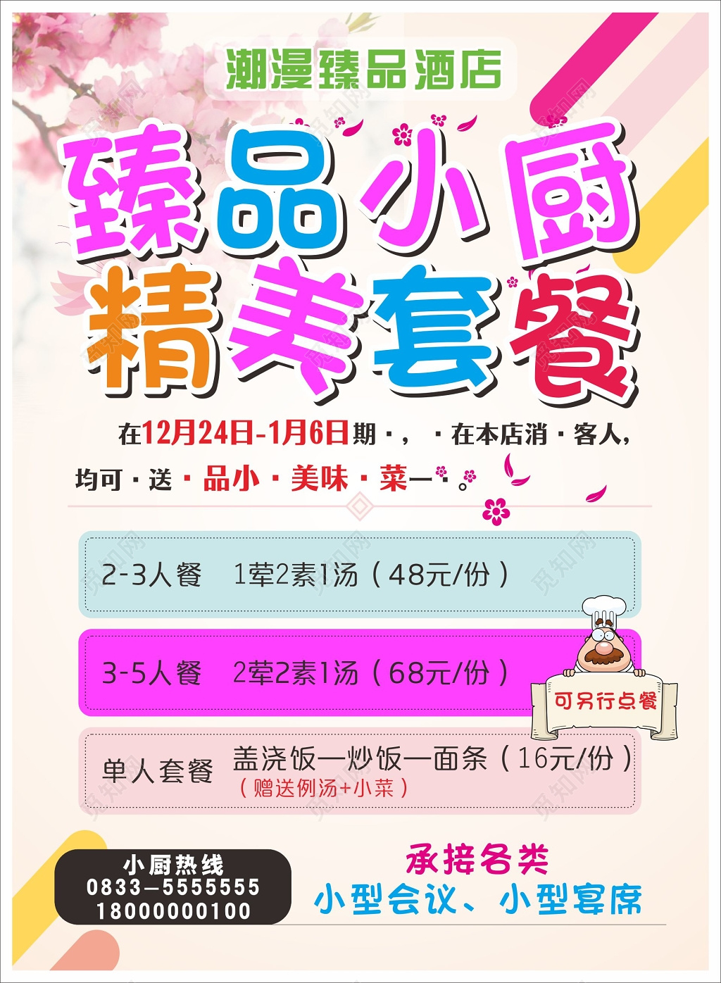 酒店海报酒店精美套餐介绍