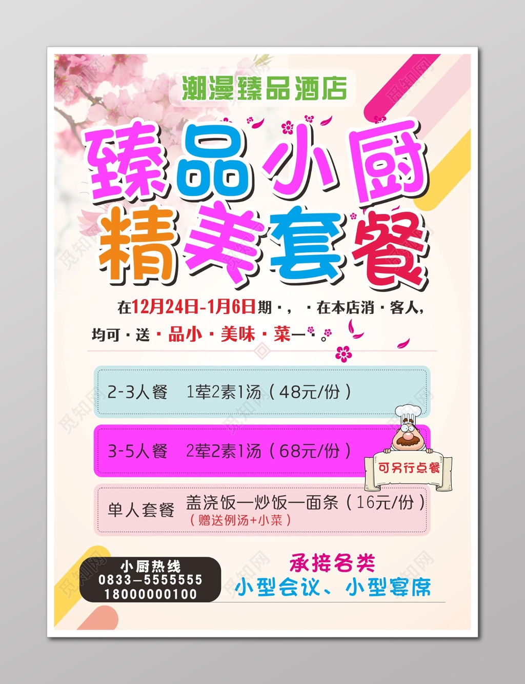 酒店海报酒店精美套餐介绍