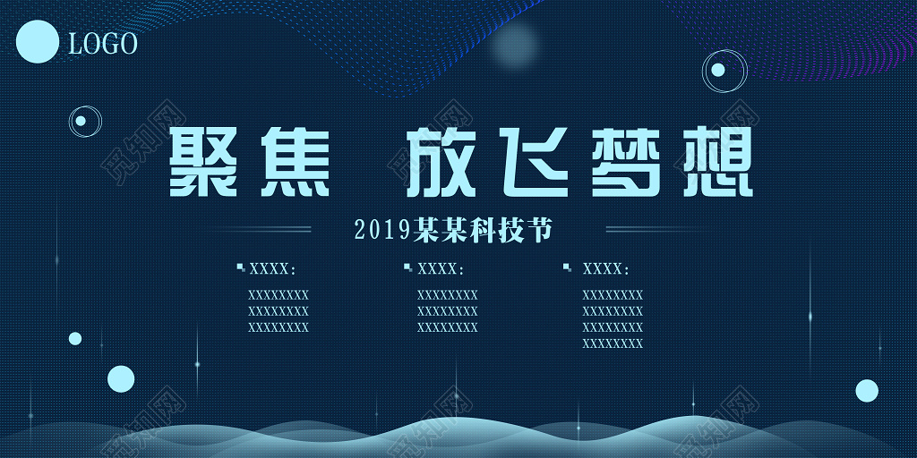 2019放风梦想科技节蓝色科技感户外展板