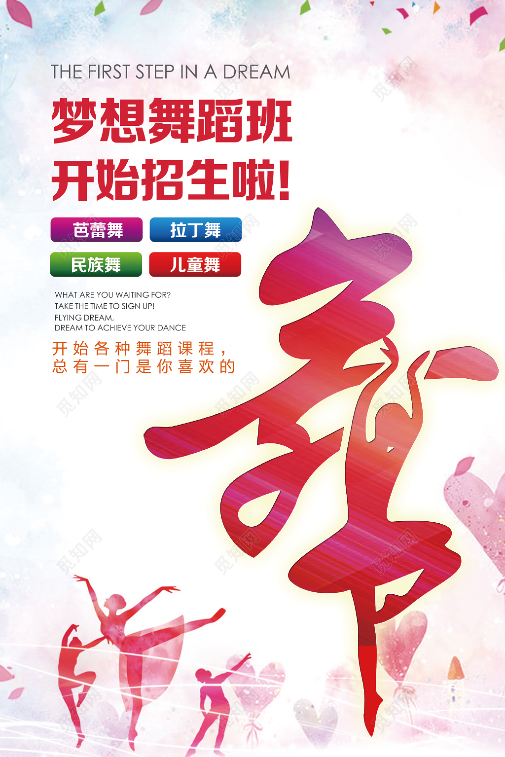 梦想舞蹈班舞蹈社舞蹈招生培训海报