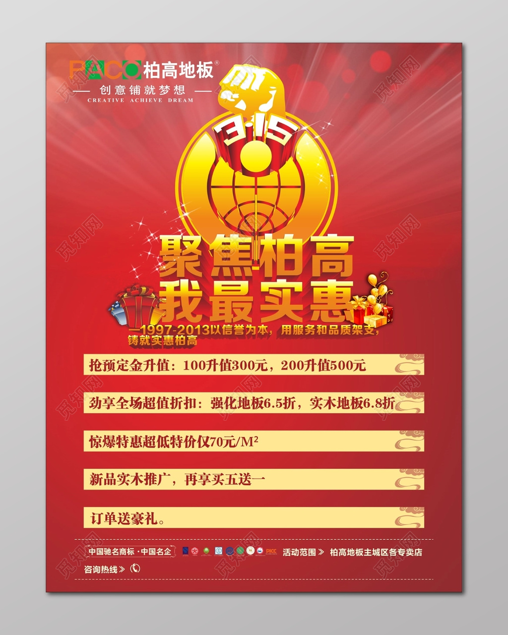 消费者权益日315地板促销