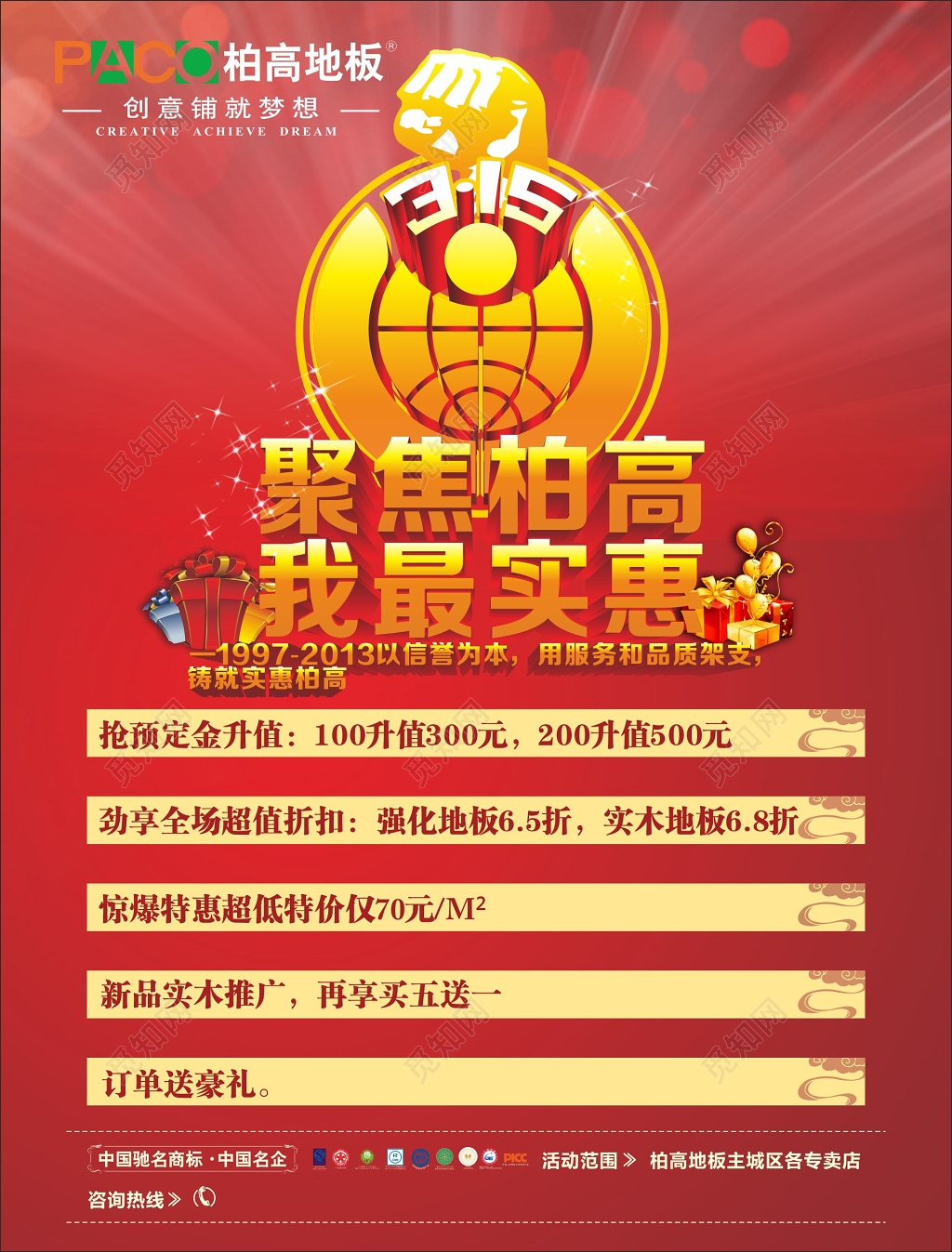 消费者权益日315地板促销