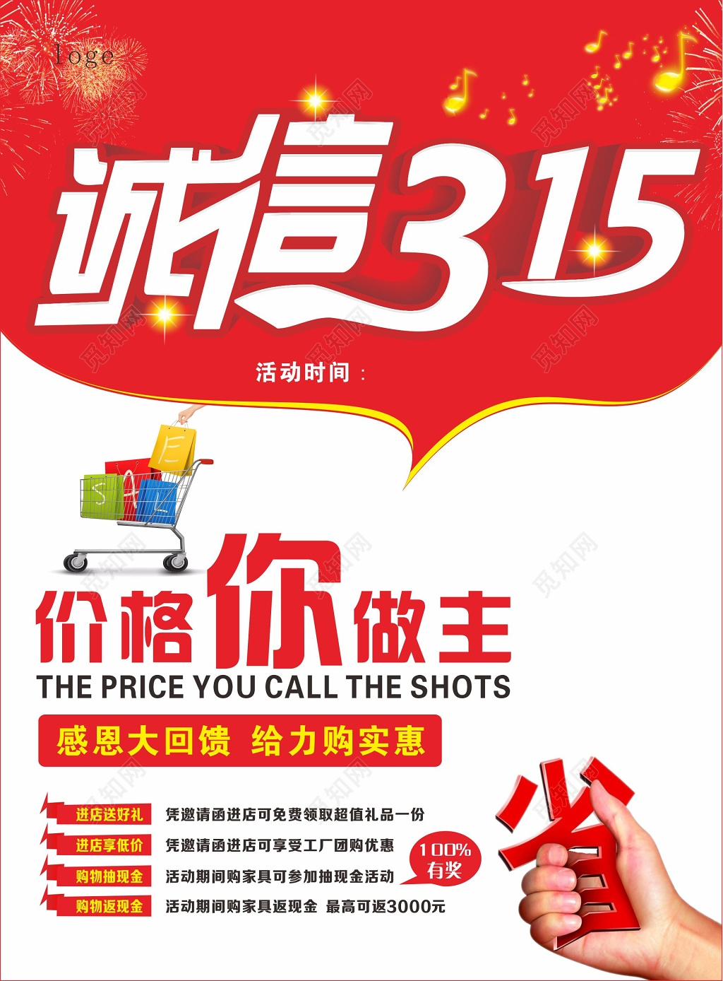 消费者权益日诚信315价格你做主