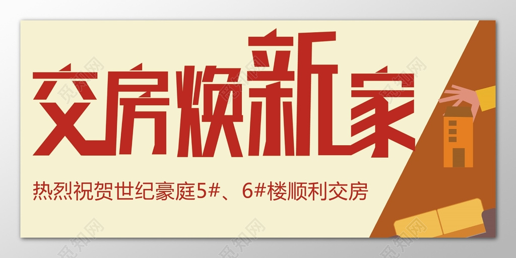 房地产恭迎业主交房焕新家简约户外展板