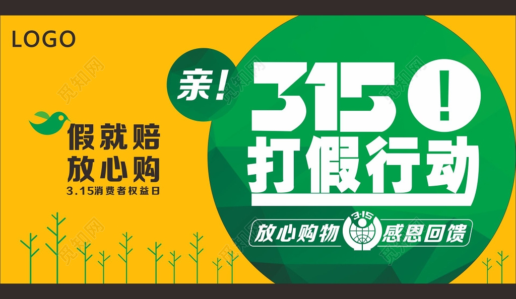 消费者权益日展板315打假行动展架