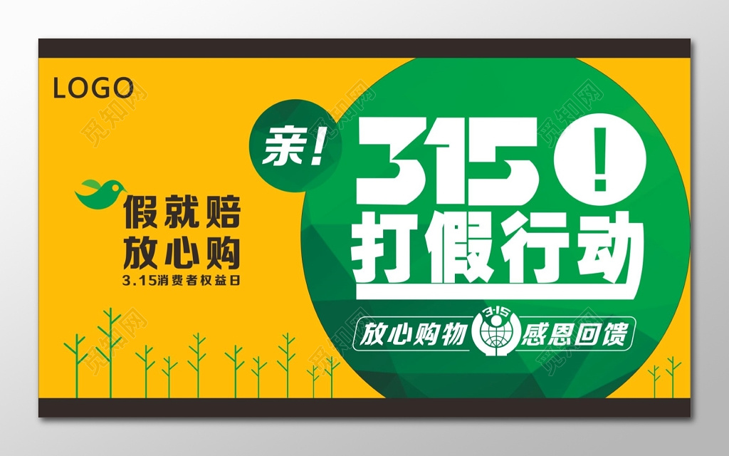 消费者权益日展板315打假行动展架