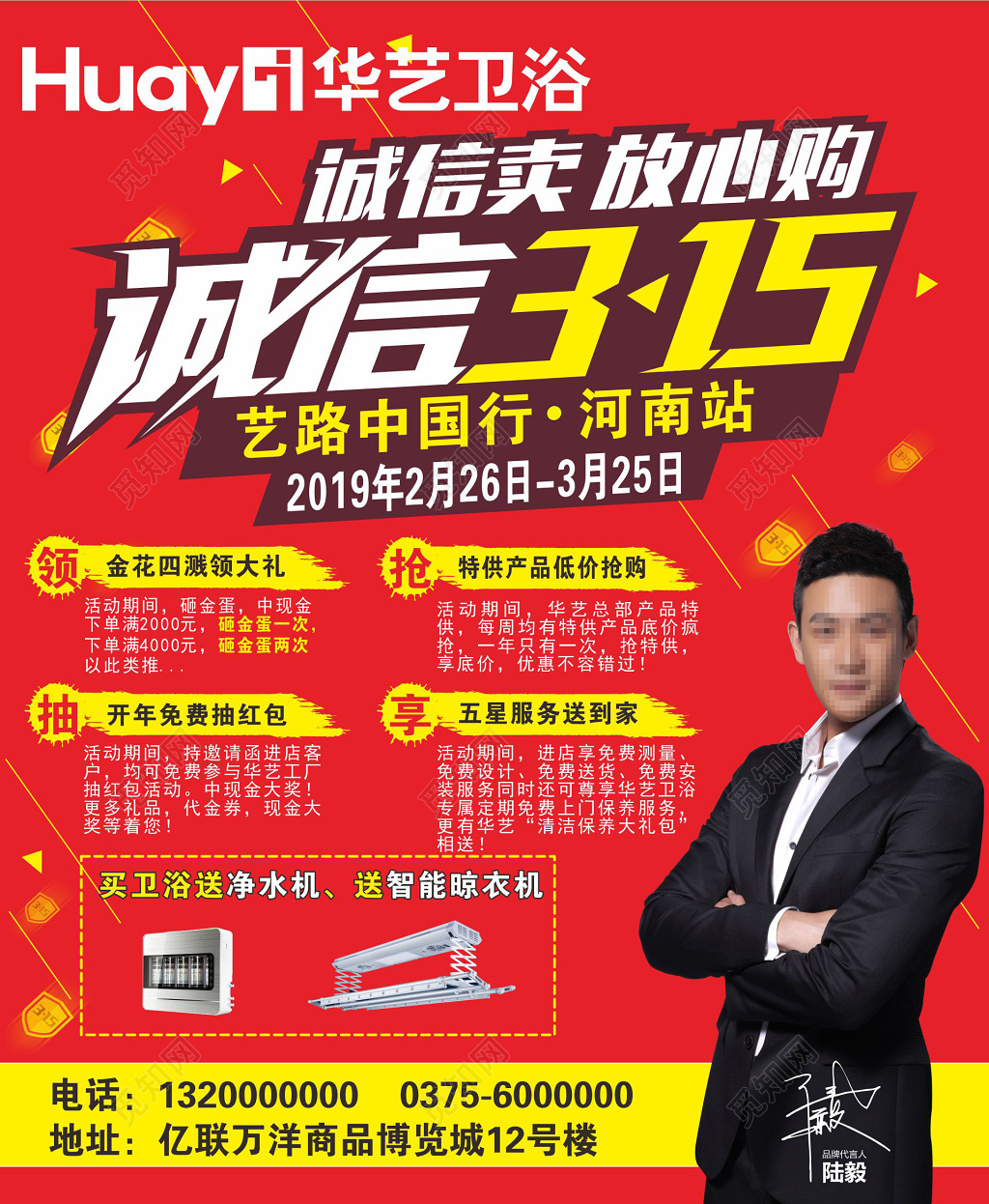 消费者权益日海报华艺卫浴315海报