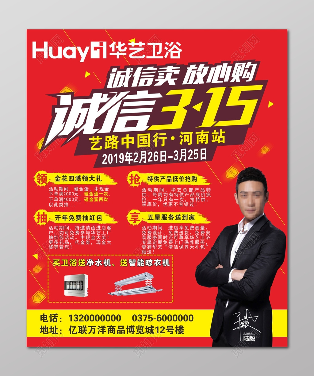 消费者权益日海报华艺卫浴315海报