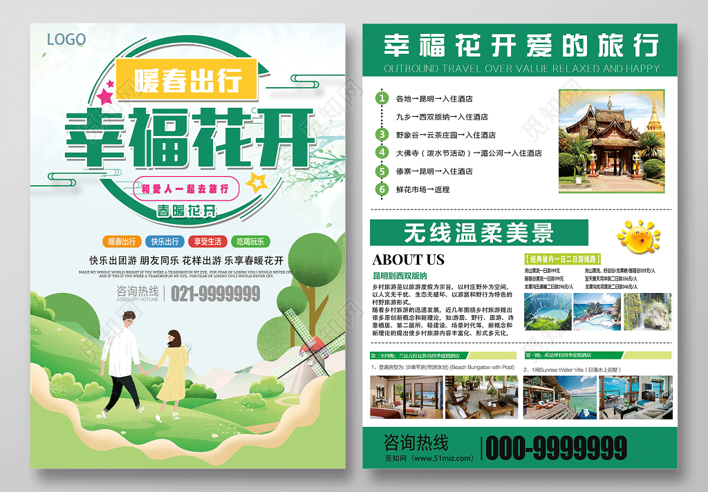 绿色清新春季幸福花开快乐出行旅行旅行社宣传单