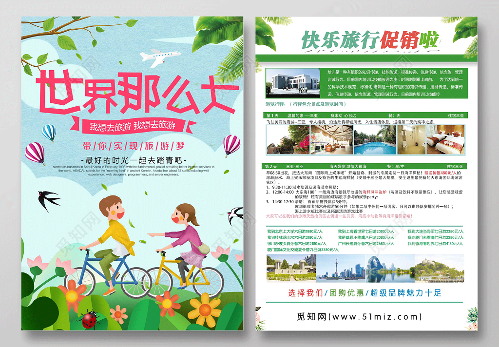 卡通清新世界那么大我想去旅游旅行社宣传单