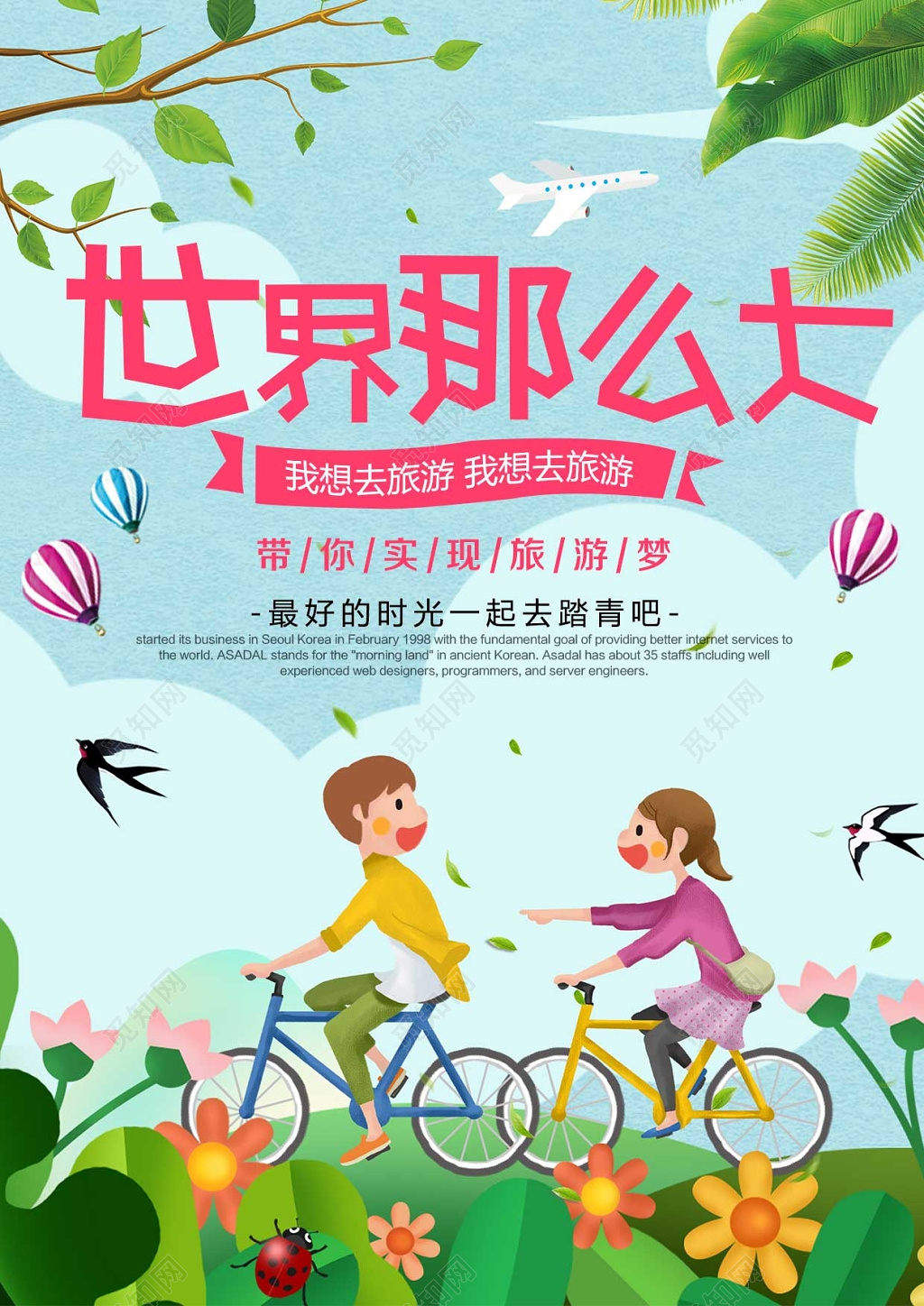 卡通清新世界那么大我想去旅游旅行社宣传单