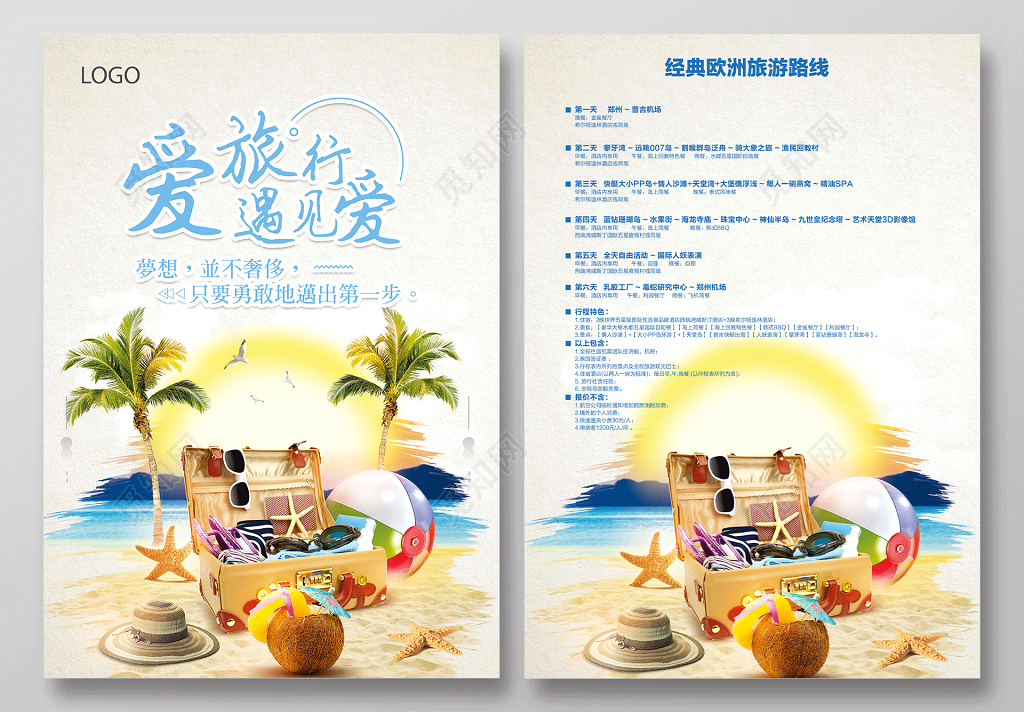 创意唯美爱旅游遇见爱海边度假旅行旅行社色宣传单
