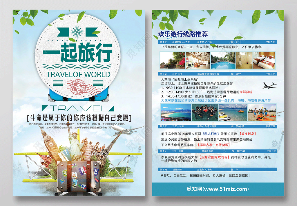 高端大气一起旅游一起旅行快乐旅行旅行社宣传单