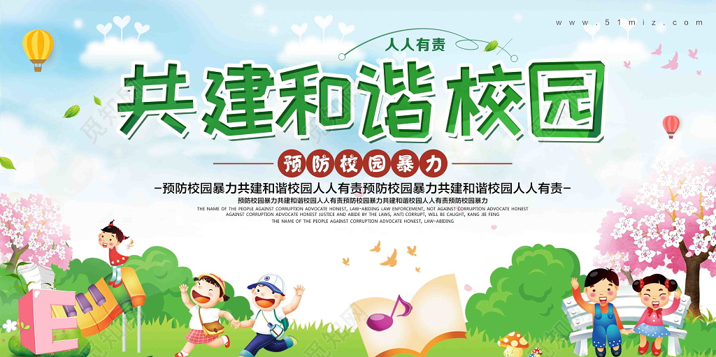 共建和谐校园预防校园暴力校园文化宣传展板