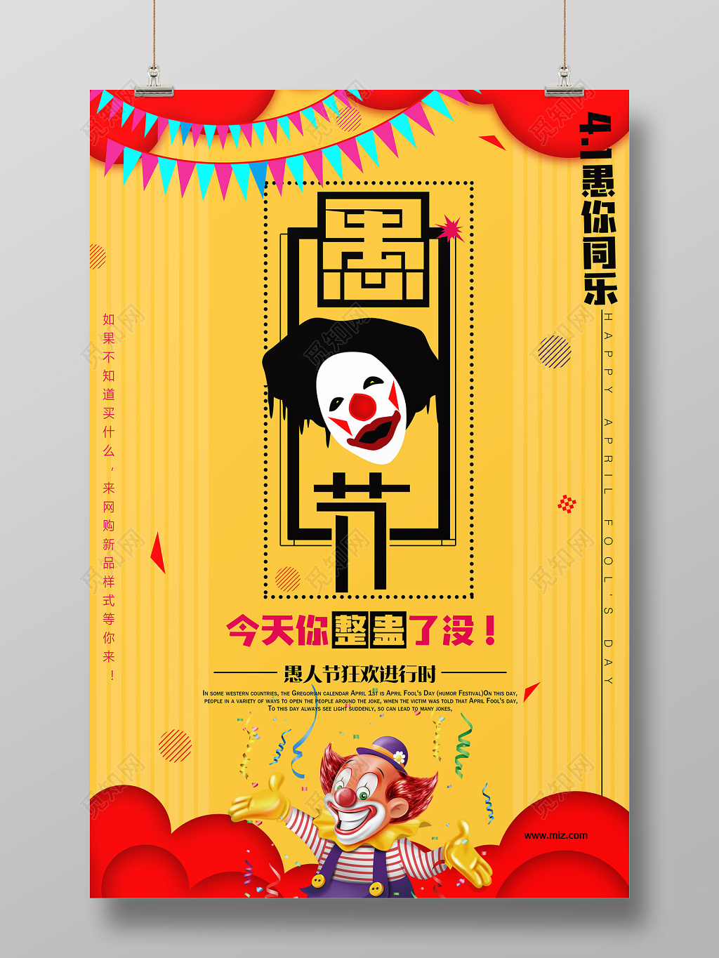 节日4月1日愚人节狂欢愚你同乐海报