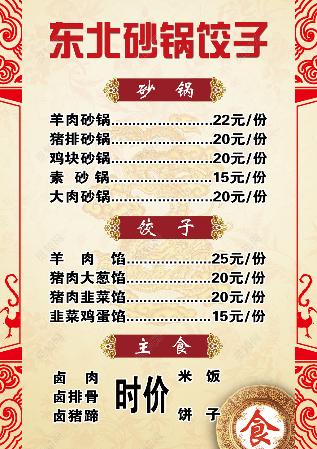 东北砂锅饺子中国风纹理中餐菜单菜谱