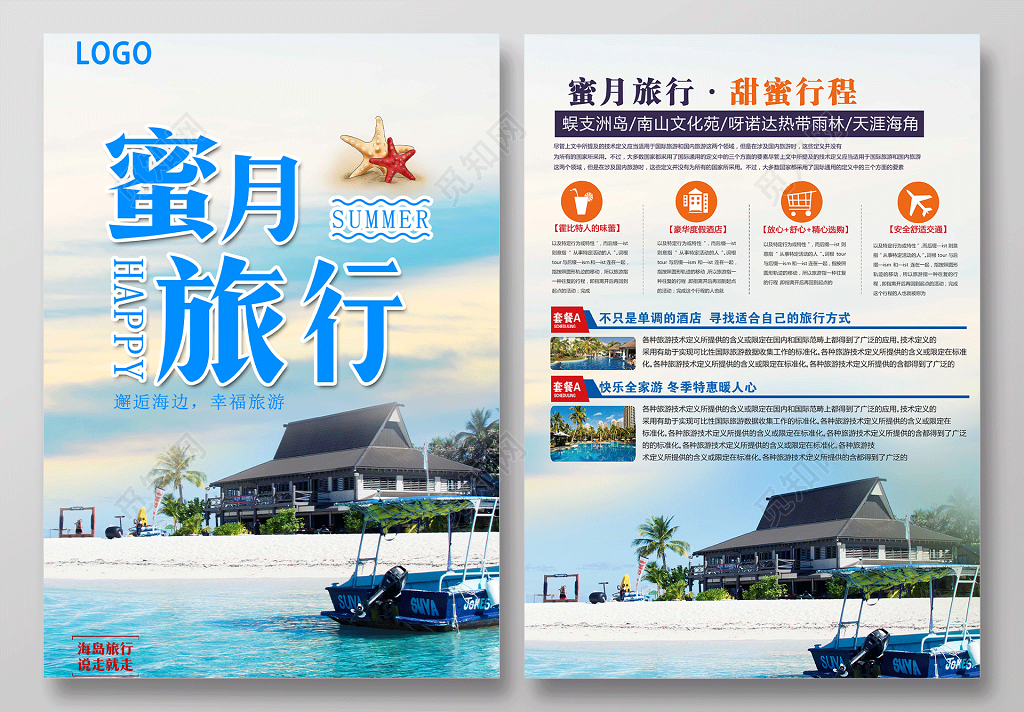 时尚简约蜜月旅行浪漫旅行海边蜜月旅行旅行社宣传单