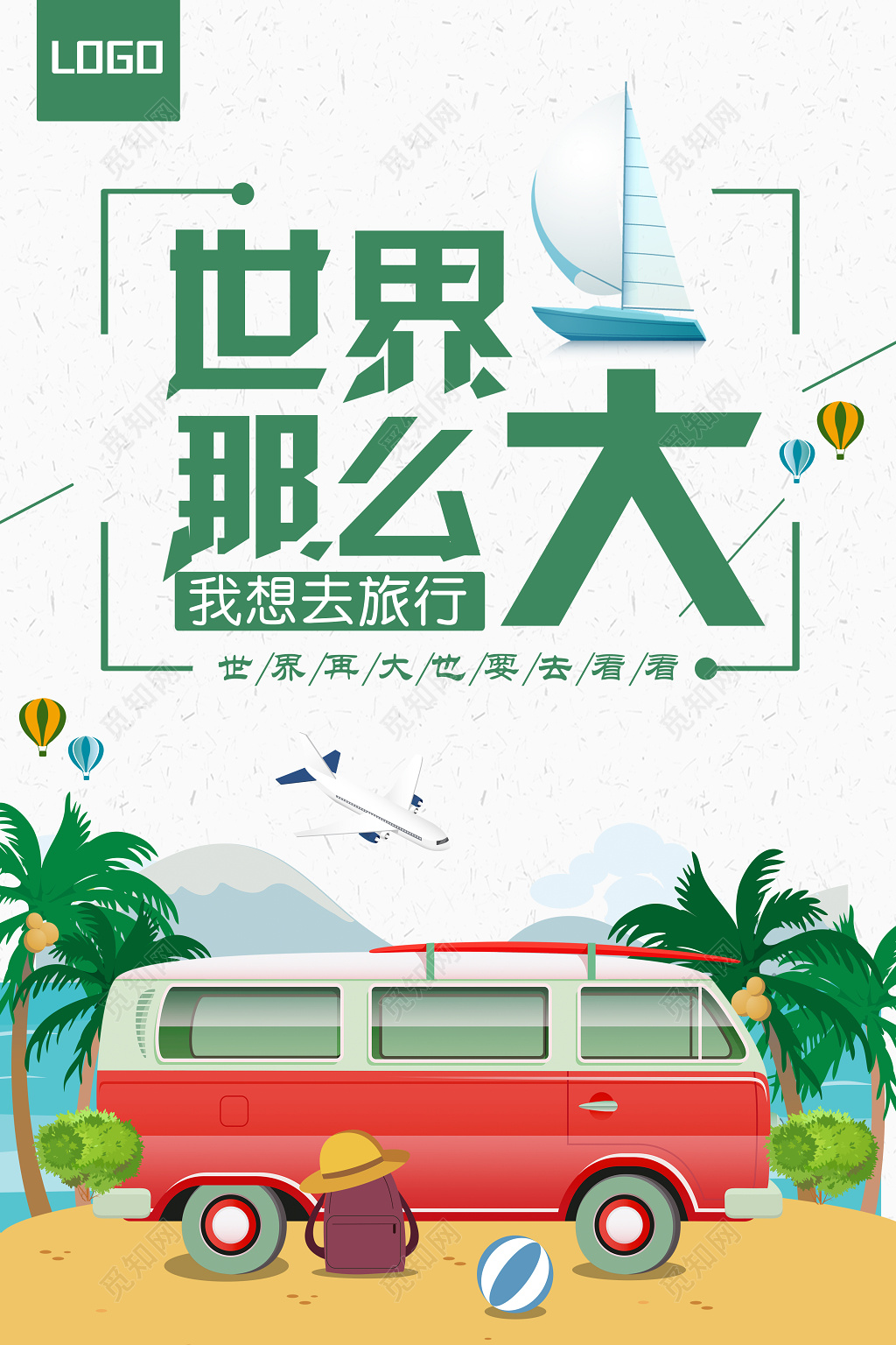 时尚绿色世界那么大我想去旅游快乐旅行旅行社宣传单