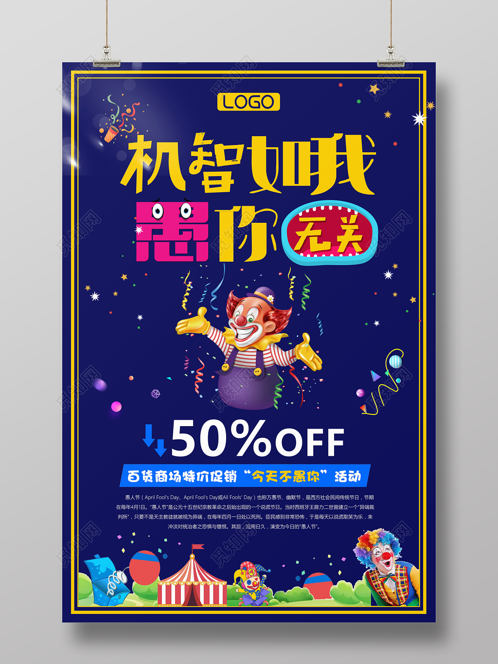 节日41愚人节机智如我愚你无关商场促销宣传海报