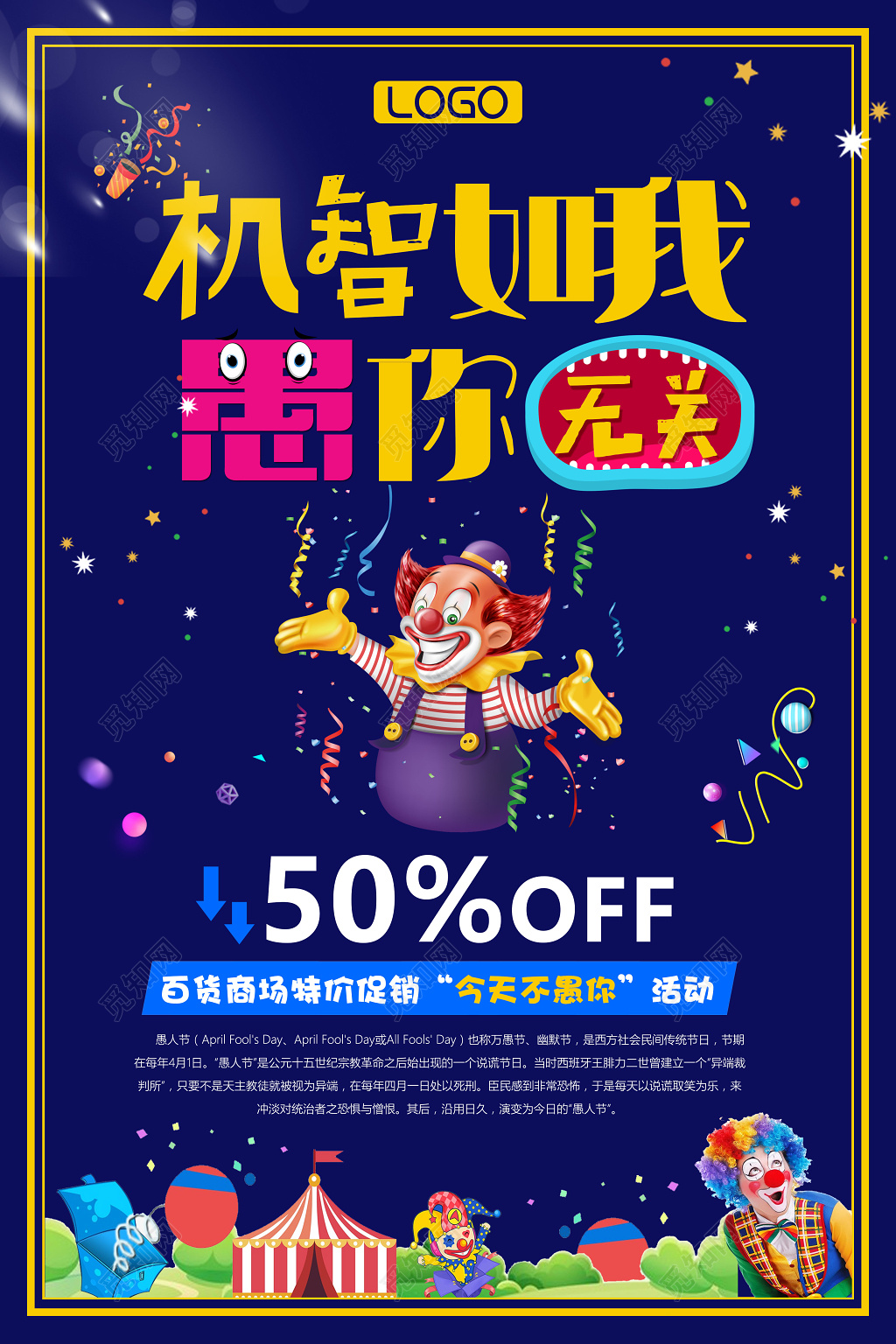 节日41愚人节机智如我愚你无关商场促销宣传海报