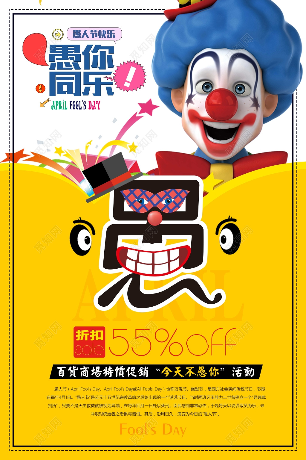 节日41愚人节愚你同乐商场促销活动海报