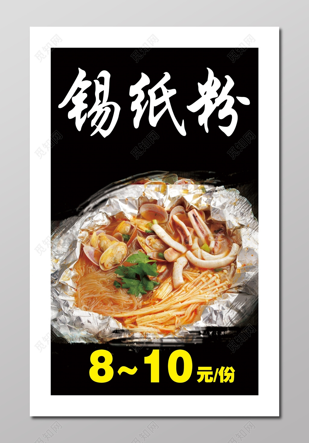 特色锡纸海鲜粉菜单菜谱