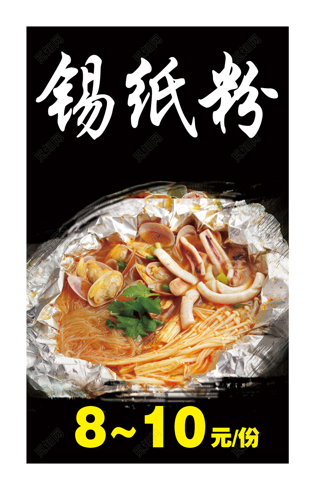 特色锡纸海鲜粉菜单菜谱