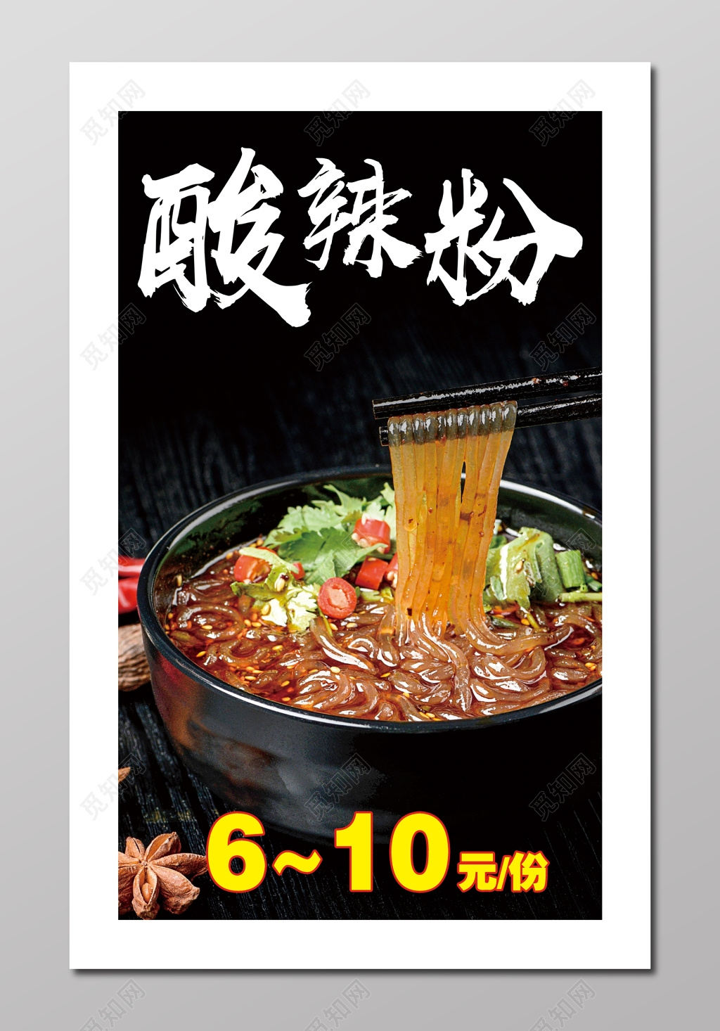 特色美食酸辣粉菜单菜谱