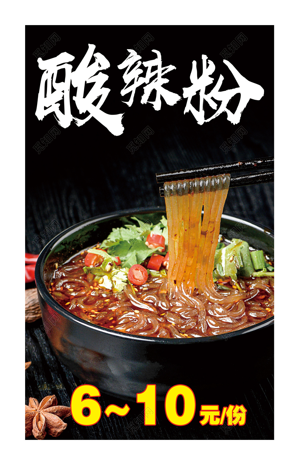 特色美食酸辣粉菜单菜谱