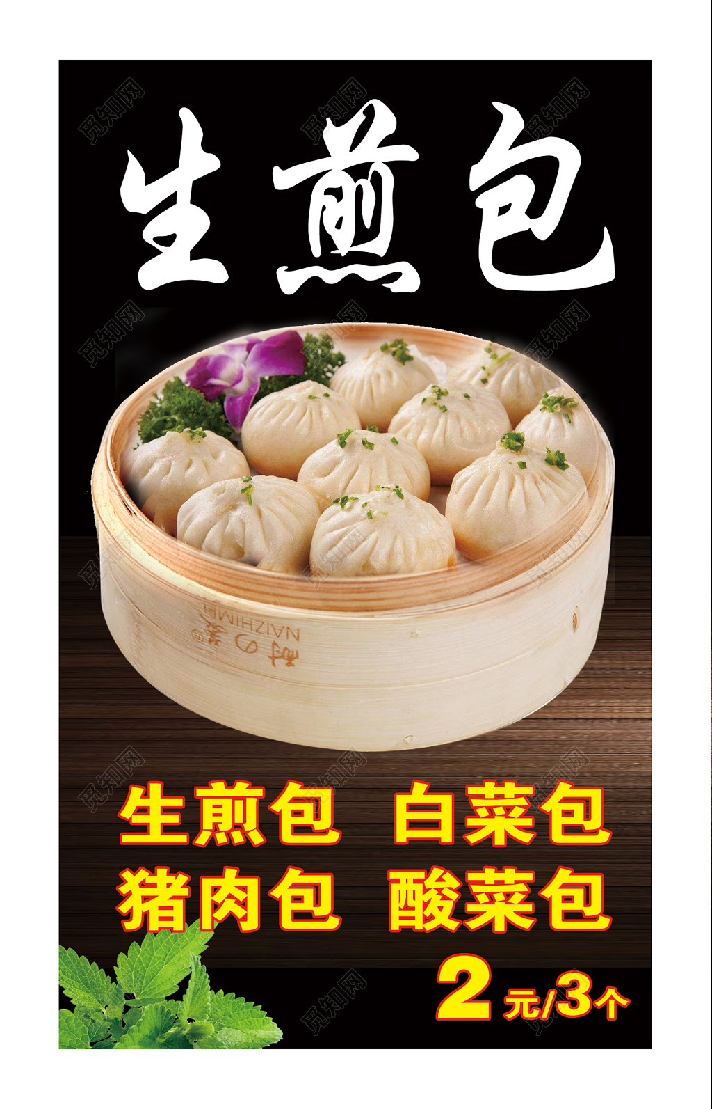 特色美食生煎包包子菜单菜谱