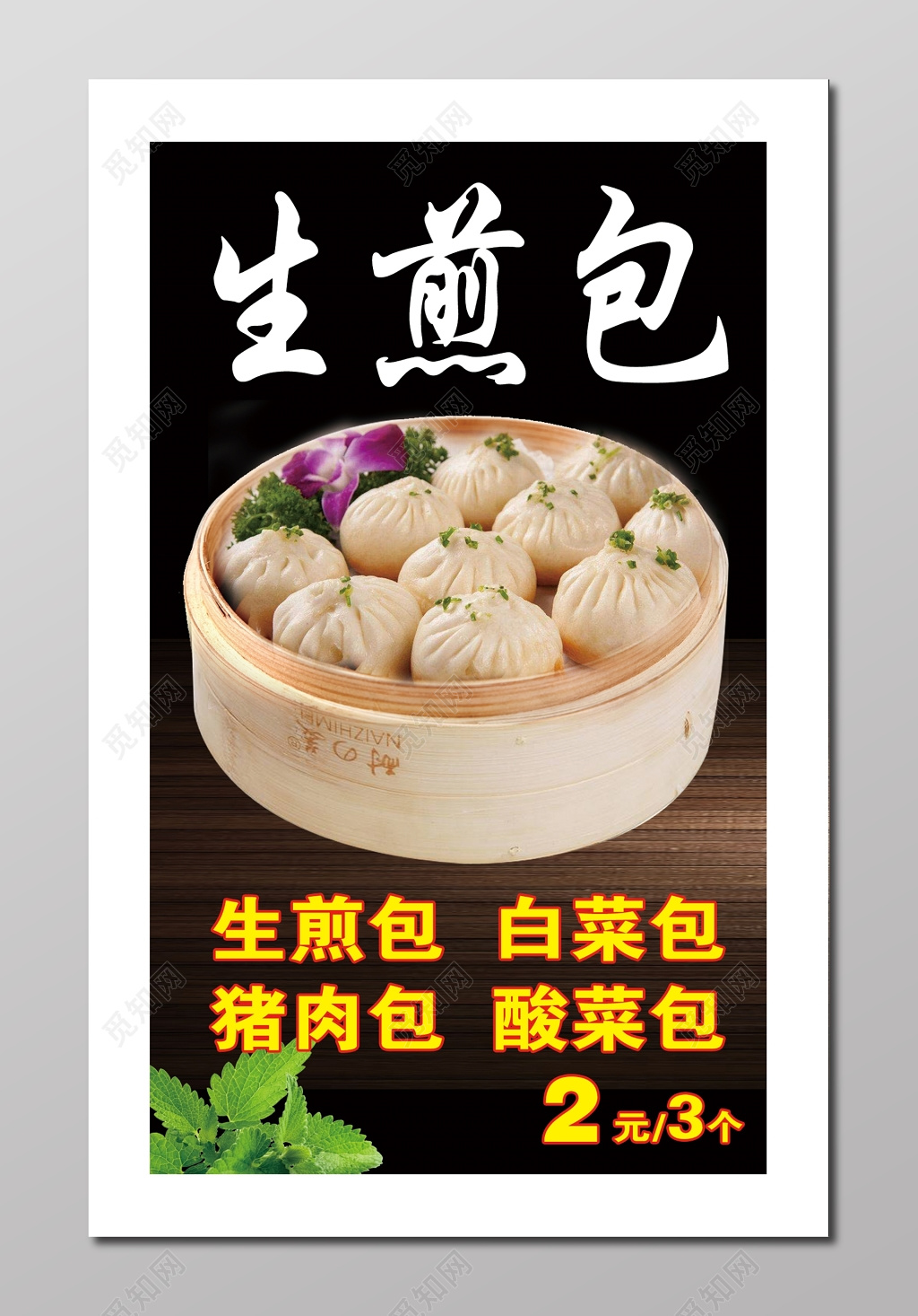 特色美食生煎包包子菜单菜谱