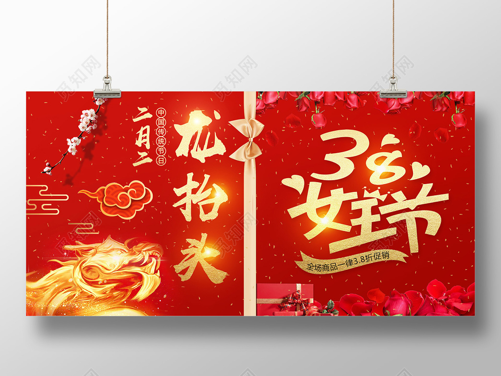 大红喜庆龙抬头38妇女节展板