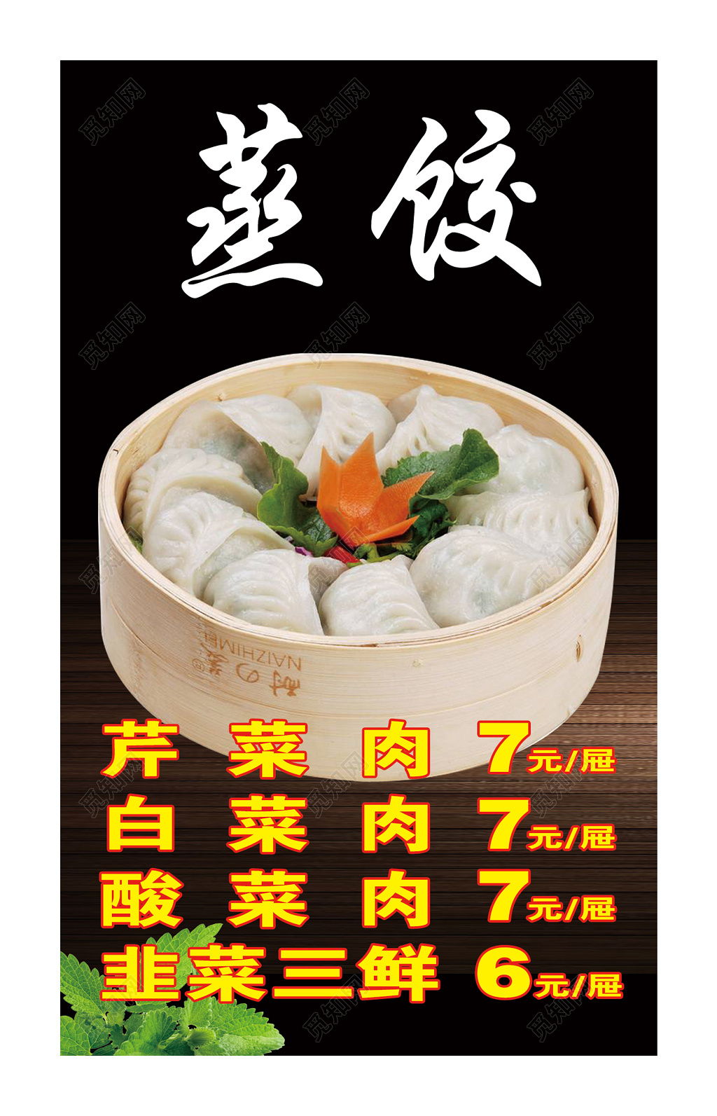 特色美食蒸饺菜单菜谱