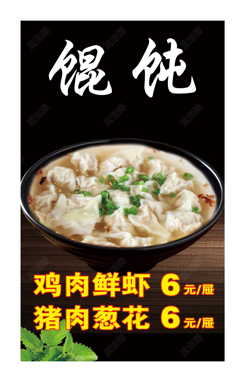 特色美食馄饨菜单菜谱