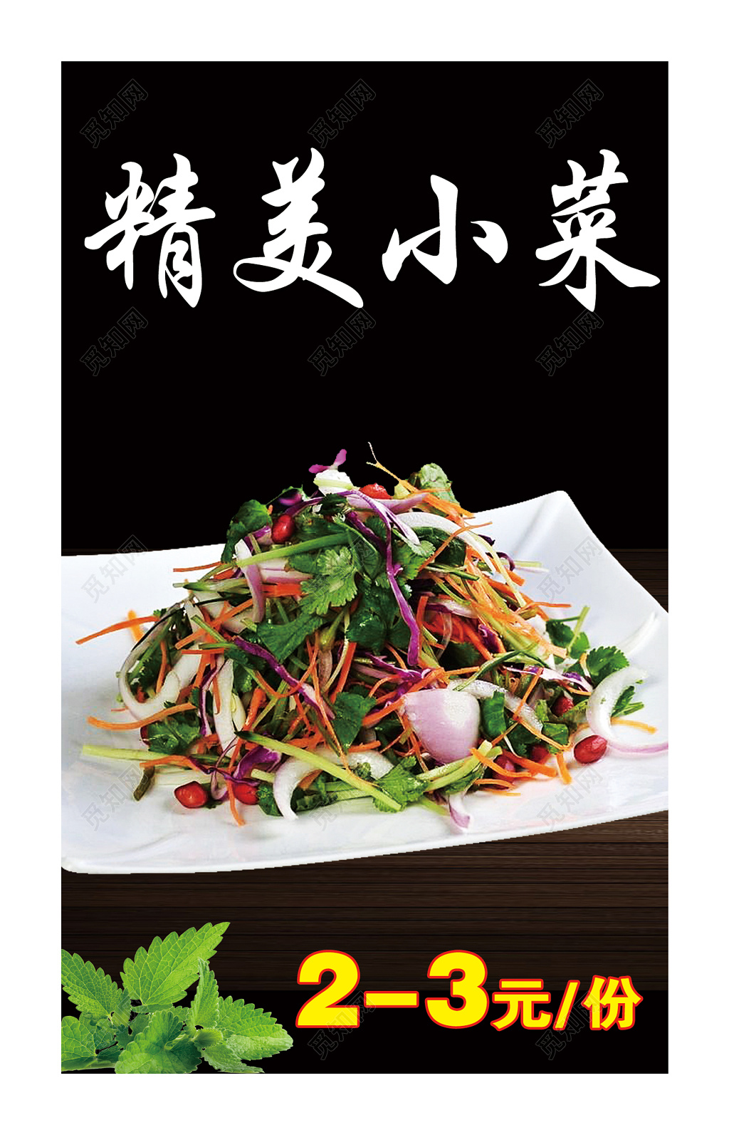 特色美食精美凉拌小菜菜单菜谱